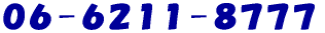 06-6211-8777 